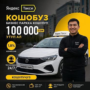 Требуется Водитель такси - С личным транспортом, Без опыта, Техподдержка at lalafo.kg Требуется Водитель такси - С личным транспортом, Без опыта, Техподдержка