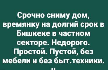 сдам дом в бишкеке без хозяина 2020: 32 кв. м, 3 бөлмө, Сарай, Забор, тосулган
