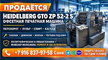 офсетный станок: 1) Продаётся офсетная печатная машина Heidelberg GTO 52-2 пульт — 1