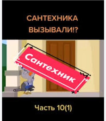 телефон слайдер: Монтаж и замена сантехники Больше 6 лет опыта