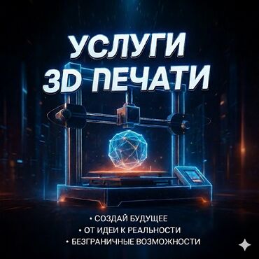 дом ош: 💡 Что мы предлагаем: 	•	Печать на современных 3D-принтерах с высокой