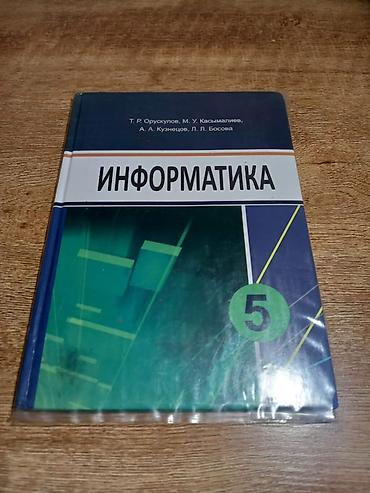 кники: Комплект школьных учебников для 5 класса (Кыргызстан). В составе: - — 8