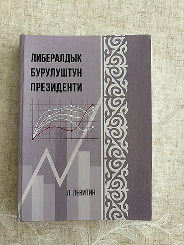 политика: Книга: «Либералдык бурулуштун президенти» Автор: Л. Левитин — 1