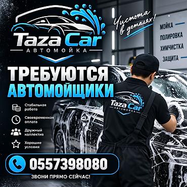 пилинг мойка: Taza Car — автомойка. Открыт набор на должность автомойщика. Что — 1