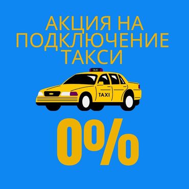 яндекс такси бишкек тарифы: Жумуш такси кызматтына каттап беребиз азыркы маалда акция болуп жатат