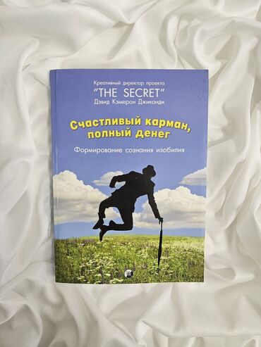 продаю настольный теннис: 💰 «Счастливый карман, полный денег» 📘— книга, которая меняет мышление
