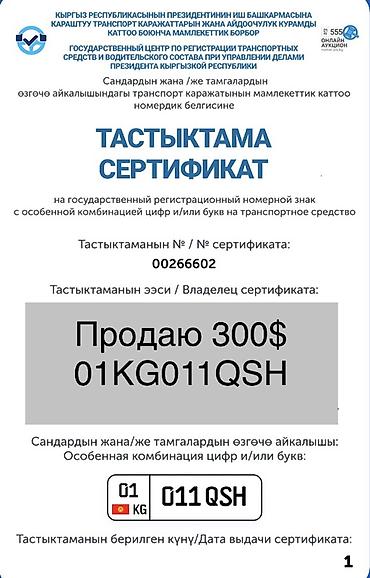 kg номер машины: Особенный государственный регистрационный номер КР: 01KG011QSH Цена — 2