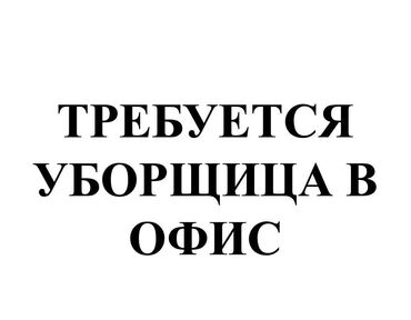 киевская: Требуется уборщица в офис График работы: гибкий график ( 2-3 ч. в