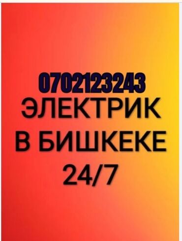 требуется сантехник электрик: Электрик | Эсептегичтерди орнотуу, Кир жуугуч машиналарды орнотуу, Электр шаймандарын демонтаждоо 6 жылдан ашык тажрыйба