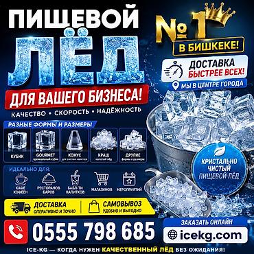 ионизатор воды: Барный лёд для напитков качество отличное. Мы в центре города — 1