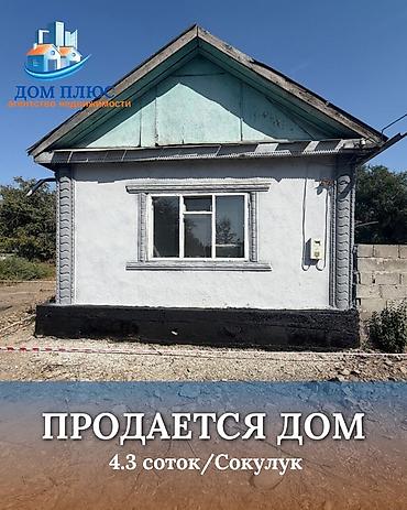 📍 В Сокулуке от трассы 100 м продается дом на участке 4.3 соток, 50 at lalafo.kg 📍 В Сокулуке от трассы 100 м продается дом на участке 4.3 соток, 50