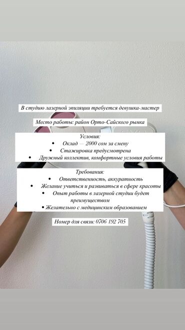 Другие специальности: Требуется мастер в студию лазерной эпиляции Желательно с опытом