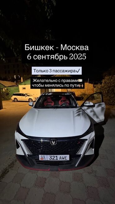 бишкек ош попутка: Совместная поездка: Бишкек — Москва Дата выезда: 6 сентября 2025 -