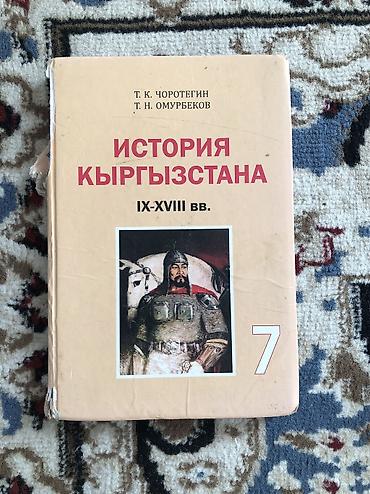 Китептер жана журналдар: Учебник: «История Кыргызстана. IX–XVIII вв.» Авторы: Т. К — 1