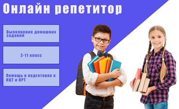 услуги репетиторов: Предоставляем услуги онлайн репетитора по математике, русскому языку и