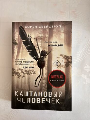 в конце они оба умрут книга: Книга «Каштановый человечек». Автор - Сорен Свейструп Книга новая, в