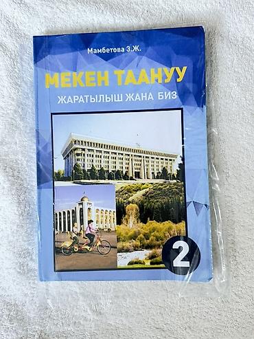 Учебник «Мекен таануу. Жаратылыш жана биз», автор Мамбетава З.Ж., 2