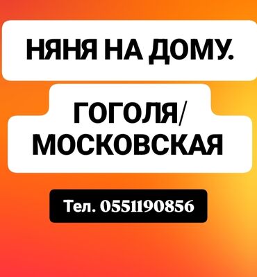 Детские сады, няни: НЯНЯ НА ДОМА!!!
Районы Гоголя Московская
МОЙ НОМЕР ТЕЛЕФОНА at lalafo.kg Детские сады, няни: НЯНЯ НА ДОМА!!!
Районы Гоголя Московская
МОЙ НОМЕР ТЕЛЕФОНА