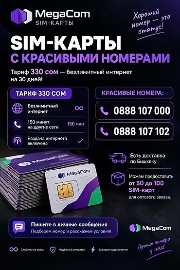 SIM-карты MegaCom с красивыми номерами - Красивые номера: 0888 107