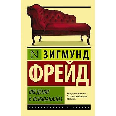 лекции: Книга: Зигмунд Фрейд — «Введение в психоанализ» Мягкий переплет — 1