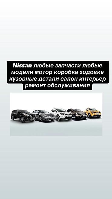 разборки ниссан: Nissan — полный ассортимент запчастей и услуг для любых моделей. Что — 1