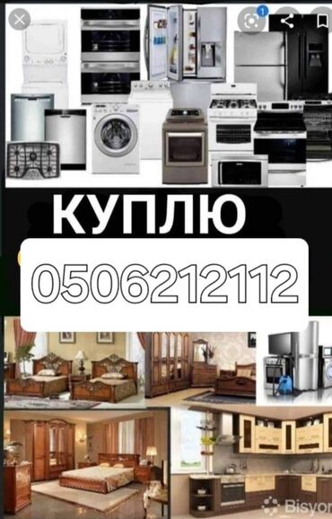 пасуда мойка жумуш берилет: Сервис по выкупу техники и мебели. Что принимаем: - Бытовая техника