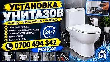 Услуга по установке унитазов. Выполняются работы: - установка