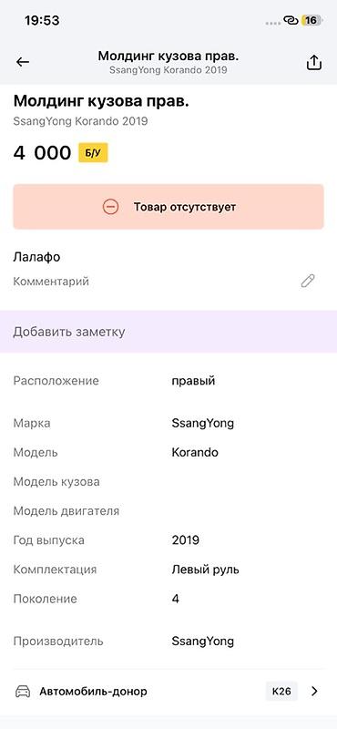 ssangyon: Молдинг порога правый для SsangYong Korando (4‑е поколение, с 2019 г.) — 3