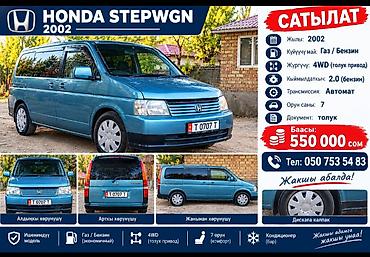 honda stepwgn rf1: Honda Stepwgn: 2002 г., 2 л, Автомат, Газ, Минивэн — 1