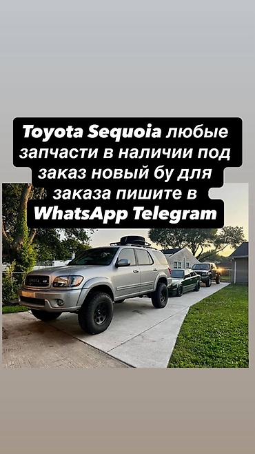 Запчасти для Toyota Sequoia - Любые комплектующие для Toyota Sequoia