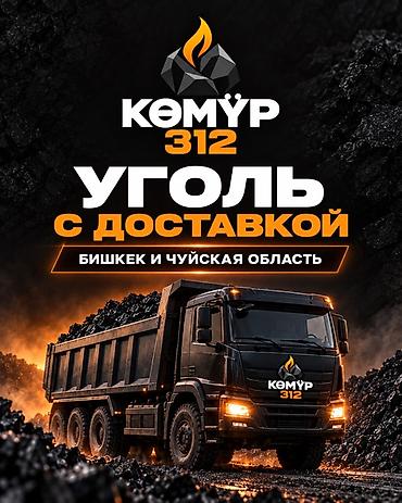 акул: Көмүр 312 — Уголь с доставкой по Бишкеку и Чуйской области. Уголь — 1