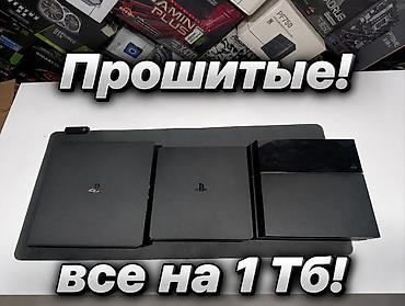 ‼️ПРОШИТЫЕ ‼️ВСЕ НА 1 ТБ ‼️ Продаются playstation 4 fat