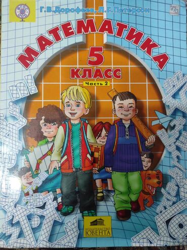 python книга: Продается учебник по математике 5 класс, 2-я часть, автор Л.Г