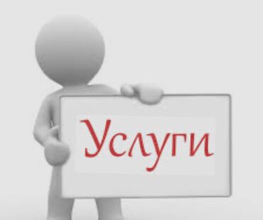 ремонт крыши многоквартирного дома бишкек: Делаем все услуги вывоз хлам работа по дому сантехник электрик муж на