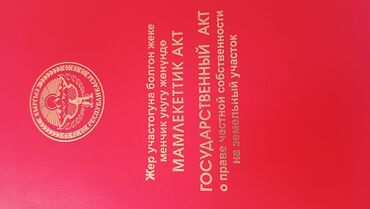 продам дом срочно бишкеке: 42 соток, Кызыл китеп, Сатып алуу-сатуу келишими