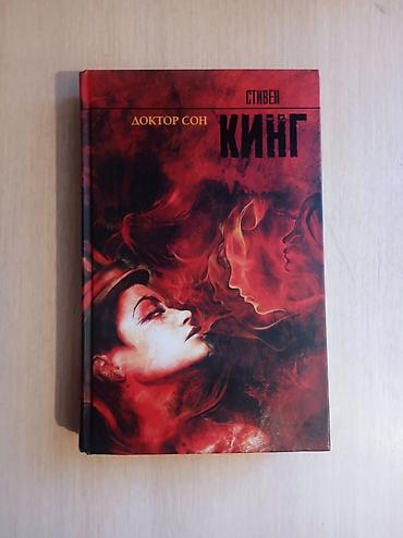 ‼️СРОЧНО‼️Книга: Стивен Кинг "Доктор Сон" и "Извлечение троих"