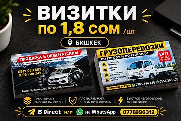 Профессиональные визитки - Стоимость: всего 1.8 сом за штуку -
