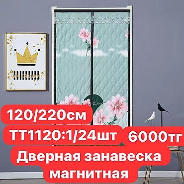 Текстиль: Занавеска для дверей, Магнитные, Готовое изделие, Новый, Для балкона, Для беседки, Для прихожей — 5