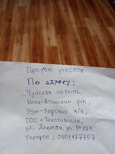 чуйская: 5 соток, Для строительства, Красная книга — 2
