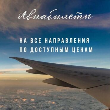 услуги тамада: Сиздерге арзан баадаишенимдуу жана ынгайлуу авиабилеттерди