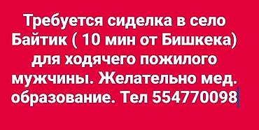 пекарь бишкек: Талап кылынат Багуучу киши — 2
