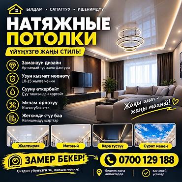 🔥 Үйүңүздүн көрүнүшүн бир күндө өзгөртүңүз! Натяжной потолок at lalafo.kg 🔥 Үйүңүздүн көрүнүшүн бир күндө өзгөртүңүз! Натяжной потолок