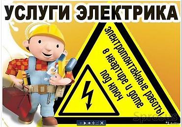 Электрики: Услуги электрика - Электромонтажные работы в квартире и доме «под — 1
