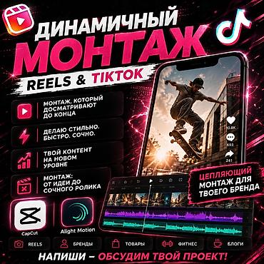 ешик ош: Профессиональный видеомонтаж для Reels, TikTok и YouTube Shorts — 1