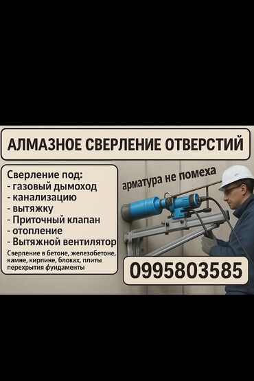 бурение фундамента под канализацию: Алмаз менен бургулоо 6 жылдан ашык тажрыйба