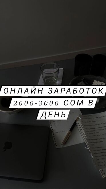 233 объявлений | lalafo.kg: Зарабатывай по 2000-3000сом в день. если у тебя есть телефон, интернет