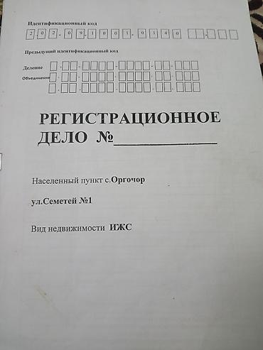 3: Жилой дом с земельным участком, ИЖС.10 Сотак Сатылат ж Алмашып Жолу — 3