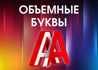 1535 объявлений | lalafo.kg: Изготовление рекламных конструкций | Вывески, Лайтбоксы, Баннеры | Снятие размеров