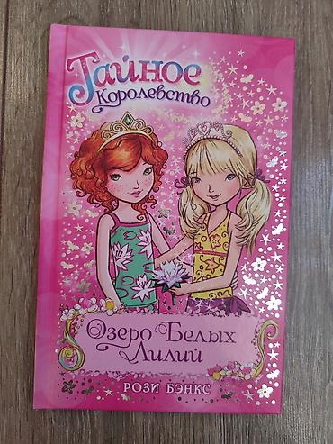 ever after high: Цена в 200 сом является индивидуальной для каждой книги! Каждая — 8