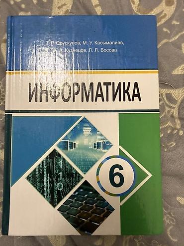 Школьные учебники для 6 класса (КР) В комплект входят: продаю